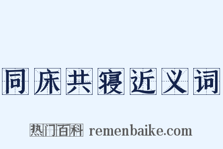 同床共寝近义词是什么意思的图片